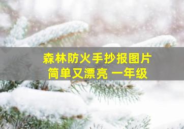 森林防火手抄报图片简单又漂亮 一年级